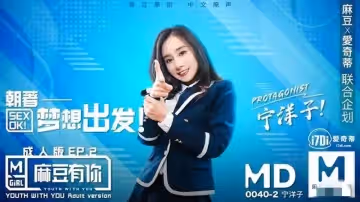MD0040 麻豆有你ep2朝著夢想出發sexok 寧洋子
