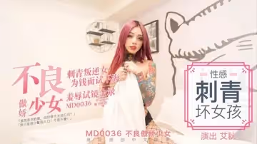 MD0036 不良少女 艾秋