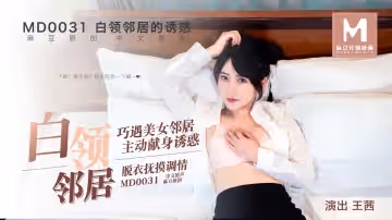 MD0031 白領鄰居 王茜