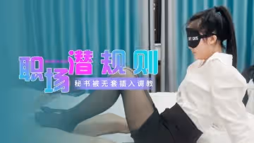 職場潛規則秘書被無套插入調教。