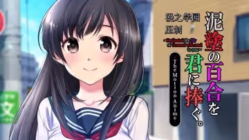 泥塗の百合を君に捧ぐ