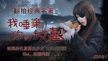 JD091 我唾棄你的墳墓 林鳳嬌 瑤貝
