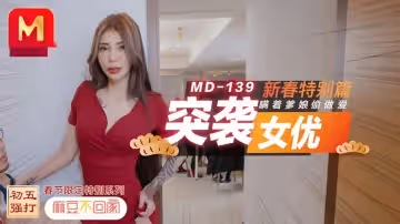 MD0139 突襲女優新春特別篇 瞞著爹娘偷做愛 雪千夏