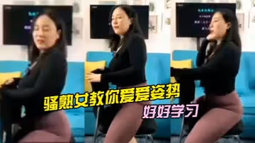 騷熟女教你愛愛姿勢，好好學習