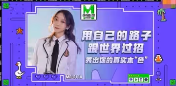 MD0110-5 麻豆創造淫2021 女優練習生 蘇清歌