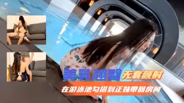 在游泳池勾搭到正妹帶回房間無套顏射。