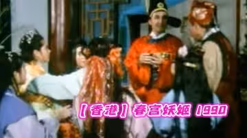 【香港】春宮妖姬 1990