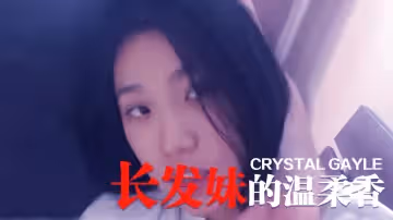 長髮妹的溫柔香。