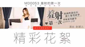 MD0053 羞射的第1次 趙穎兒