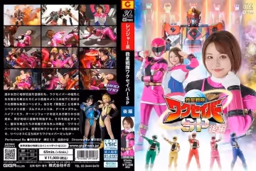 SPSD-26 救星戦隊ワクセイバー スペシャル 後編