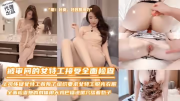 SZL036 被審訊的女特工 接受全面檢查