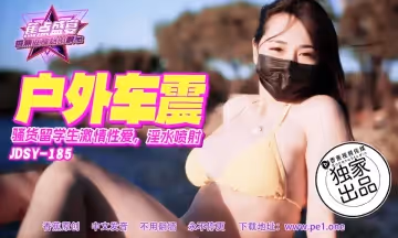 JDSY-185 蕉點盛宴-第1百八十五集-騷貨留學生激情車震