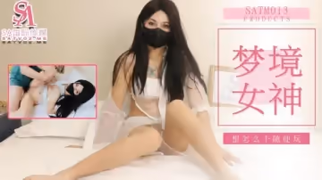 SATM013 老吳和女神的刺激夢境