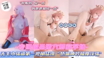 SZL034 極品嫩穴蘿莉學妹 無毛小騷逼第1視角猛操