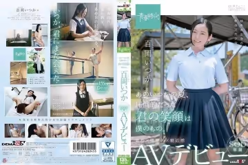 SDAB-068あのいつかの夏、圧倒的だった君の笑顏は仆のもの。 百岡（ももおか）いつか SOD専屬
