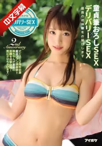IPX-038 童貞筆おろしSEX×デリバリーSEX 最高の