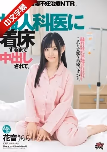 DASD-650 婦人科醫に著床するまで中出しされて。若妻不