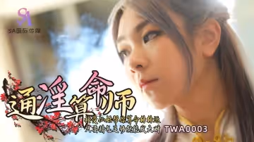 TWA0003 通淫算命師-01