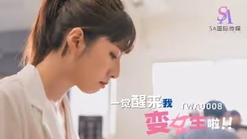TWA0008 一覺醒來我變女生啦！-02