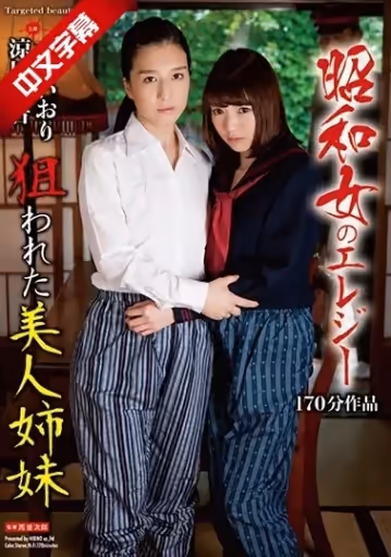 AVOP-353 昭和女のエレジー 狙われた美人姊妹