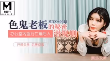 MDX-0045  艾秋.色鬼老闆的秘密潛規則.辦公室內強行口愛後入