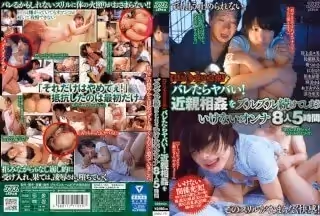 DVAJ-191 【禁忌（タブー）多発注意報】バレたらヤバい！近親相奸をズルズル続けてしまういけないオンナ8人5時間
