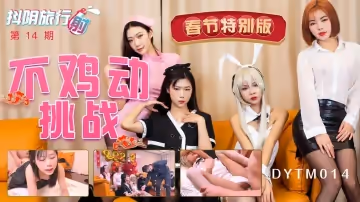 DYTM-014 新春特輯 男嘉賓們做好被榨乾的準備了嗎？