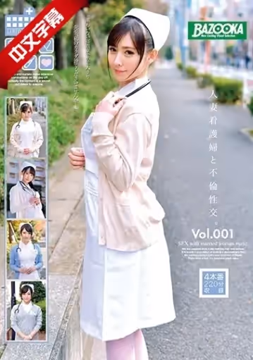BAZX-131 人妻看護婦と不倫性交。Vol.001