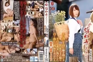 HBAD-349 昭和女のエレジー 夫の為に上官に躰を捧げる出徵兵士の嫁は不貞を義父に咎められ 白く熟れた肉體を弄ばれる陵辱の連鎖