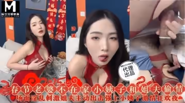 SZL028 春節老婆不在家 嫂子和姐夫有外遇