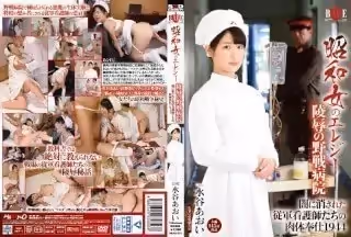 HBAD-331 昭和女のエレジー 陵辱の野戦病院 暗に消された従軍看護師たちの肉體奉仕1944 水谷あおい