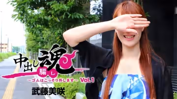 HEYZO-1258中出魂～悄悄取下保險套～Vol.1 武藤美咲