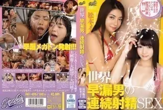 RKI-406 世界一早漏男の連続射精SEX 涼川絢音 松本メイ