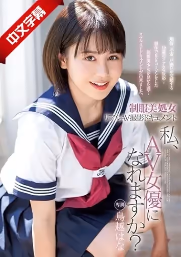 XVSR-521 制服美処女 リアルAV撮影ドキュメント 私、AV女優になれますか？