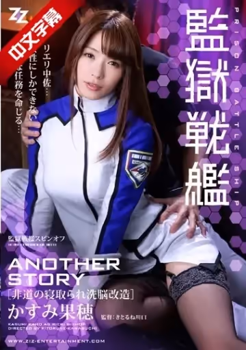 ZIZG-018 監獄戦艦 ANOTHER STORY ～非道の寢取られ洗脳改造～