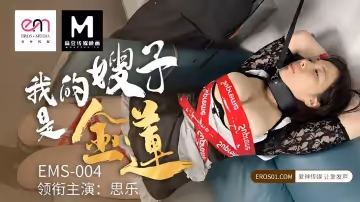 EMS-004 我的嫂子是金莲