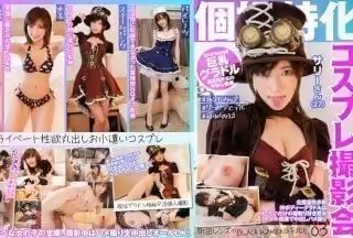 KAMEF-003 個撮特化 コスプレ撮影會 サリーさん（27） 町田レンズのBLACK KAMEKO FILE.03 企業案件多數 神ボディーグラドルは