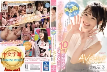 CAWD-219C 笑容燦爛的阿波舞女生！