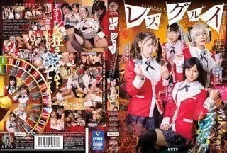 BBAN-314 レズグルイ 賭けられるのは現金か女の身體…。