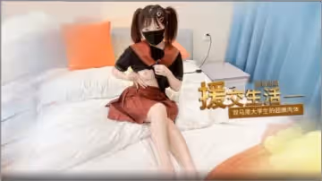援交生活。