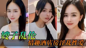 【嫂子亂倫】情趣酒店房淫亂性愛，妖艷絲襪調教性愛椅，嫂子被玩到欲仙欲死美妙呻吟，無套爆肏內射