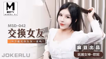 【歐妮】交換女友_100萬能買你女友一夜嗎？
