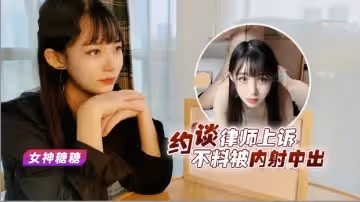 約談律師上訴不料被內射中出。