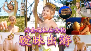 約會超極品女優，曖昧出遊。