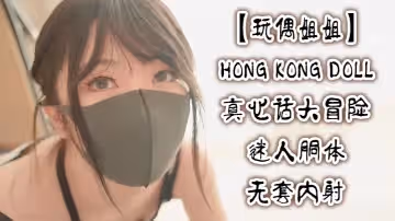 【玩偶姐姐】真心話大冒險_迷人胴體無套內射玩偶姐姐