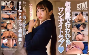 酔っ払った美人女子社員とまさかのホテルで相部屋に… ひまり
