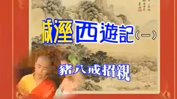 【香港】七彩鹹濕西遊記(1)豬八戒招親