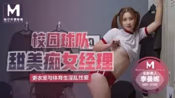 MD0156 校園球隊甜美痴女經理 更衣室與體育生淫亂性愛 李曼妮