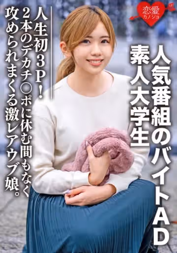 1 素人大學生【限定】ななせちゃん22歳 人気番組のバイトADちゃんが人生初3P！2本のデカチン