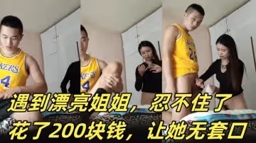 嫖娼被打了，心情不好，遇到漂亮姐姐，忍不住了，花了200塊錢，讓她無套口，讓她躺那按摩床艹，後入她！